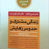کلیدهای همسران موفق : زندگی مشترک و حد و مرزهایش: چه انتخابهایی عشق را زنده می کند و کدامها می کشند