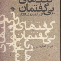 گفت های بی گفتمان از عارفان و سالکان (دکتر عبدالعظیم کریمی)