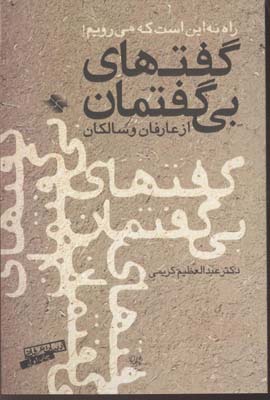 گفت های بی گفتمان از عارفان و سالکان (دکتر عبدالعظیم کریمی)