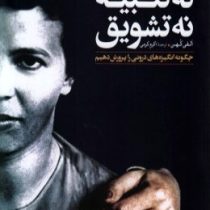 نه تنبیه، نه تشویق: چگونه انگیزه های درونی را پرورش دهیم (الفی کهن . اکرم کرمی)