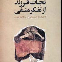کلیدهای مشاوره 2 : نجات فرزند از تفکر منفی(دکتر تامار چنسکی فرناز فرود)