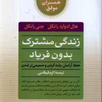 کلیدهای همسران موفق : زندگی مشترک بدون فریاد: حفظ آرامش، رشد کردن و صمیمی تر شدن( هال ادوارد رانکل ،