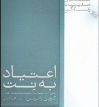 اعتیاد به نت: رهایی از دام اعتیاد به اینترنت و بازیهای نرم افزاری (کوین رابرتس،اکرم کرمی)
