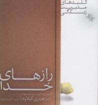 کلیدهای مدیریت زندگی : رازهای خدا :کشف گنج پنهان (هنری کلاود. فرناز فرود)