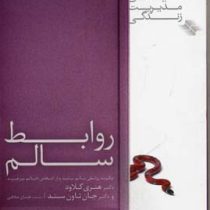 کلیدهای مدیریت زندگی : روابط سالم : چگونه روابطی سالم بیابید و از اشخاص ناسالم بپرهیزید