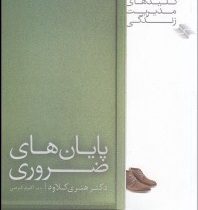 کلیدهای مدیریت زندگی : پایان های ضروری ( هنری کلاو، اکرم کرمی)