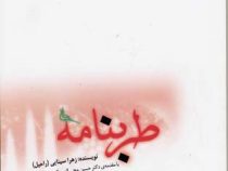طربنامه (زهرا سینایی (راحیل) . دکتر حسین محی الدین الهی قمشه ای)
