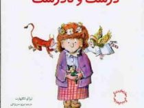 مهارتهای زندگی 2 درست و نادرست