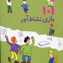101 بازی نشاط آور (6 تا 10 سال)