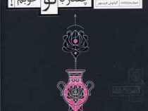 چقدر با تو خوبم! (اکرم اسماعیلی پور (محدثه) . کیانوش غریب پور)