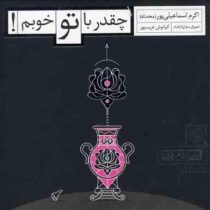 چقدر با تو خوبم! (اکرم اسماعیلی پور (محدثه) . کیانوش غریب پور)