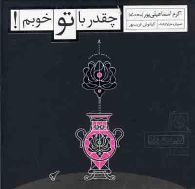 چقدر با تو خوبم! (اکرم اسماعیلی پور (محدثه) . کیانوش غریب پور)