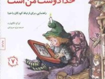 مهارتهای زندگی 7 خدا دوست من است