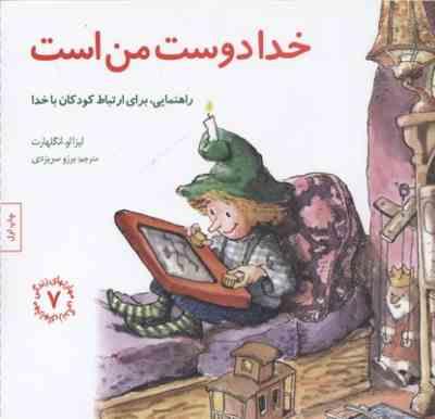 مهارتهای زندگی 7 خدا دوست من است