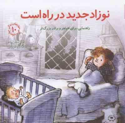 مهارتهای زندگی 10 نوزاد جدید در راه است