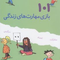 101 بازی مهارت های زندگی (6 تا 12 سال)