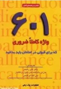 601 واژه کاملا ضروری که برای قبولی در امتحان باید بدانید (رحلی)