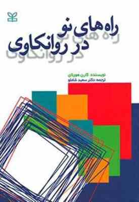 راه های نو در روانکاوی (کارن هورنای ، سعید شاملو)
