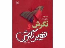 نگرش و تغییر نگرش (جرد بونر . مایکل وانک . جواد طهوریان)