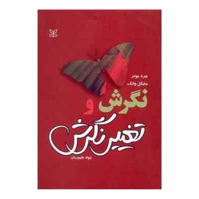 نگرش و تغییر نگرش (جرد بونر . مایکل وانک . جواد طهوریان)