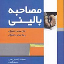 مصاحبه بالینی (جان سامرزفلنگن، ریتا سامرزفلنگن، هامایک آوادیسیانس، داوود عرب قهستانی . نیسان گاهان .