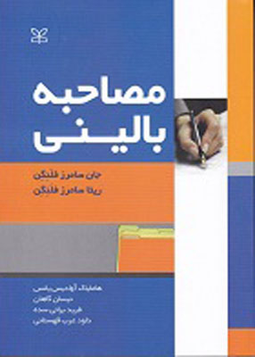 مصاحبه بالینی (جان سامرزفلنگن، ریتا سامرزفلنگن، هامایک آوادیسیانس، داوود عرب قهستانی . نیسان گاهان .