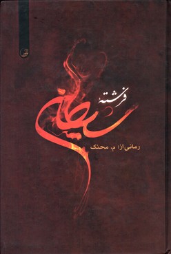 فرشته شیطان (رمانی از : م.محنک )
