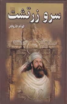 سرو زرتشت (فواد فاروقی)