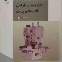 تکنیک های طراحی قالبهای پرس جلد اول 1 ( دونالد اری، ادوارد رید . سید احسان روحانی)