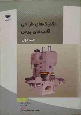 تکنیک های طراحی قالبهای پرس جلد اول 1 ( دونالد اری، ادوارد رید . سید احسان روحانی)