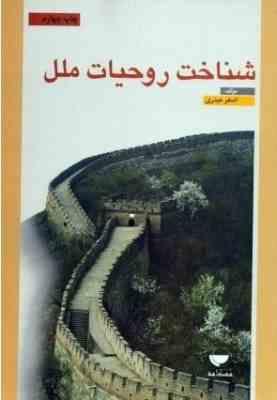 شناخت روحیات ملل (اصغر حیدری)