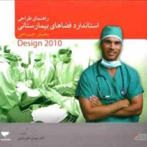 راهنمای طراحی استاندارد فضاهای بیمارستانی (بخش جراحی)، (مهدی علیرضایی)