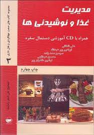 مدیریت غذا و نوشابه . نوشیدنی ها (علی اقطائی، ابراهیم پورعبداله)