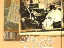 متن کامل رومن رولان و گاندی (محمدتقی بهرامی حران)
