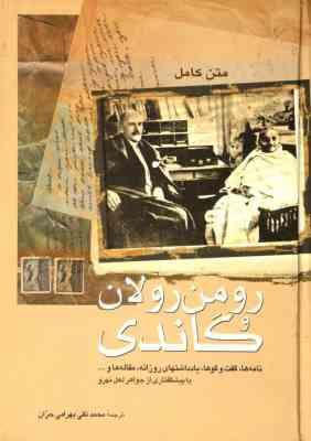 متن کامل رومن رولان و گاندی (محمدتقی بهرامی حران)