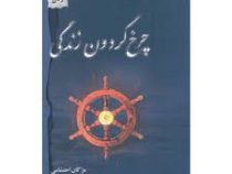 چرخ گردون زندگی (مژگان احتشامی)