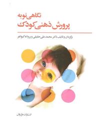 نگاهی نو به پرورش ذهنی کودک (محمدعلی حقیقی،پروانه کیوانفر)