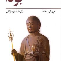 بودا ( کرن ارمسترانگ .نسترن پاشایی)