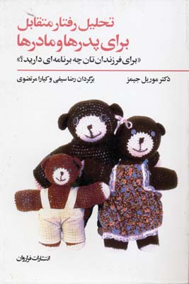 تحلیل رفتار متقابل برای پدرها و مادرها : برای فرزندان تان چه برنامه ای دارید؟ (رضا سیفی ، کیارا مرتض