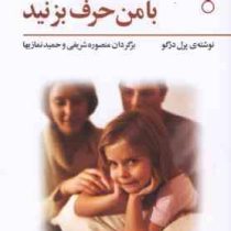 پدر و مادر با من حرف بزنید (پرل درگو، حمید نمازیها ، منصوره شریفی)