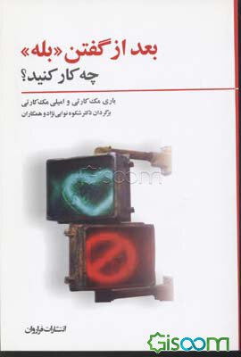 بعد از گفتن بله چه کار کنید ؟ ( باری مک کارتی امیلی مک کارتی شکوه نوابی نژاد)