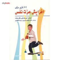 101 بازی برای افزایش عزت نفس کودکان (جنی موسلی،هلن سوفت . مصطفی تبریزی . پریسا گلکاریان)