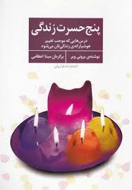پنج حسرت زندگی درس های که موجب تغییر هوشیارانه ی زندگی تان می شود ( برونی ویر . مینا اعظایی )