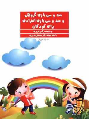 130 صد و سی بازی گروهی و صد سی بازی انفرادی برای کودکان