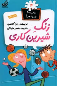 مدرسه پر ماجرا 4 زنگ شیرین کاری