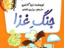 مدرسه پر ماجرا 5 جنگ غذا
