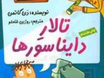 مدرسه پر ماجرا 7 تالار دایناسورها
