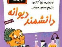 مدرسه پر ماجرا 10 دانشمند دیوانه