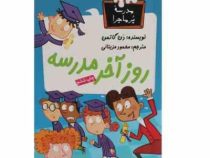 مدرسه پر ماجرا 16 روز آخر مدرسه