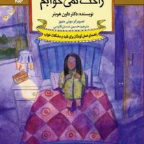 چه کار کنم اگر راحت نمی خوابم: راهنمای عملی کودکان مقابله با مشکلات خواب (دان هیبنر، حسین مسنن فارسی